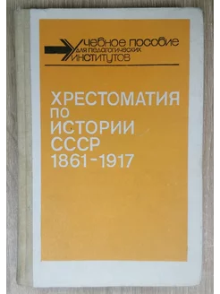 Хрестоматия по истории СССР 1961-1917 Антонов В. Ф