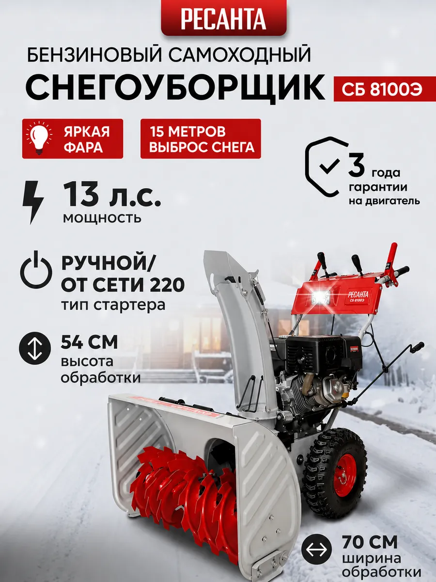 Снегоуборщик СБ 8100Э