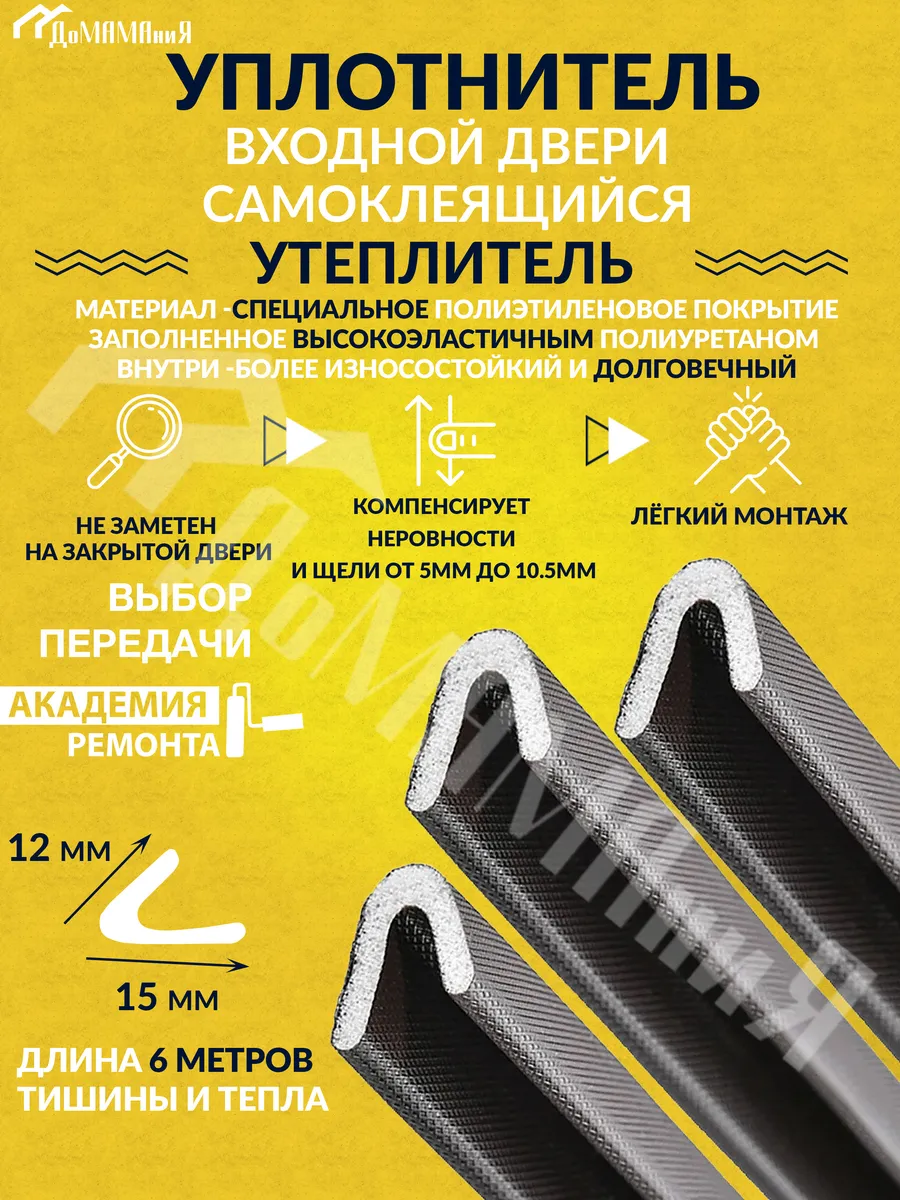 Самоклеящийся уплотнитель утеплитель для дверей