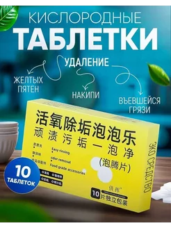 Кислородные таблетки для чистки