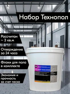 Эпоксидный пол "Технопол" набор с флоками (12,060 кг) серый RU-SMOLA 264184201 купить за 8 478 ₽ в интернет-магазине Wildberries