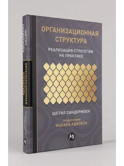 Организационная структура. Реализация стратегии на практике