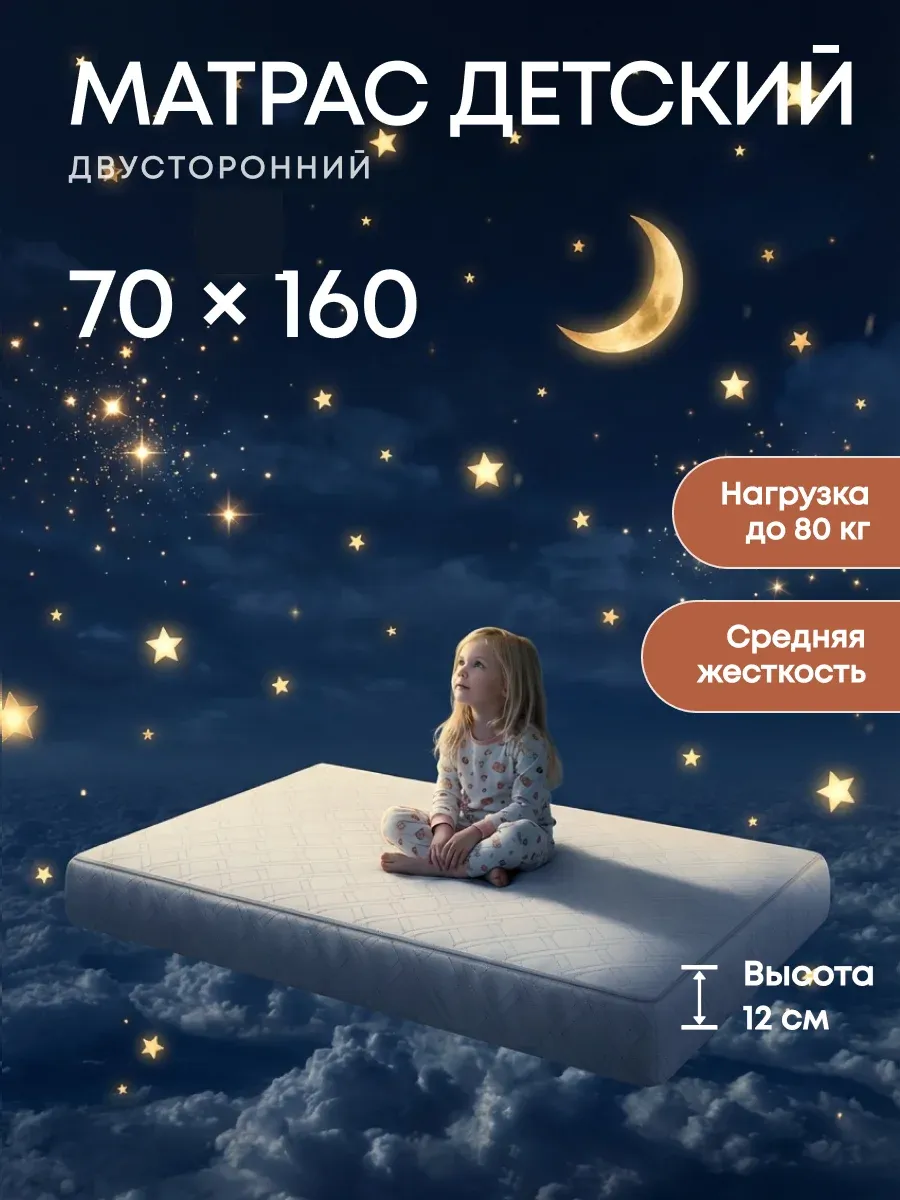 Матрас детский 160х70 в кроватку ортопедический
