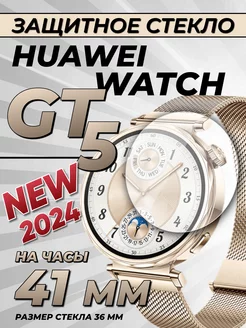 Защитное стекло на Huawei watch gt 5 41 мм Technosmartparts 264186739 купить за 260 ₽ в интернет-магазине Wildberries