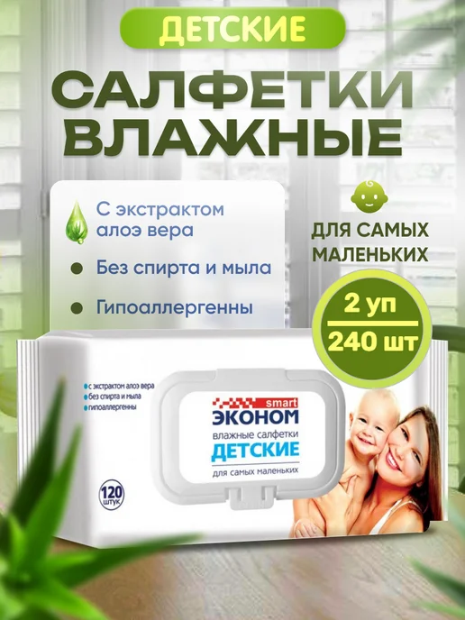 Эконом smart Детские влажные салфетки 2уп*120шт, 120 шт