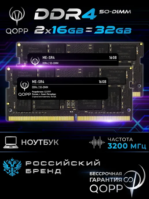 QOPP DDR4 SODIMM 2х16 GB оперативная память для ноутбука 3200 Мгц, 2x16, 16 ГБ