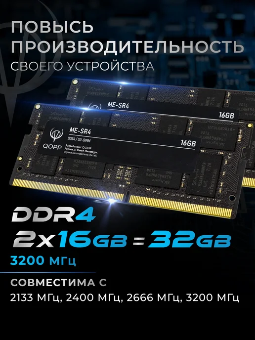 QOPP DDR4 SODIMM 2х16 GB оперативная память для ноутбука 3200 Мгц, 2x16, 16 ГБ, фото 2