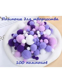 Помпоны для рукоделия