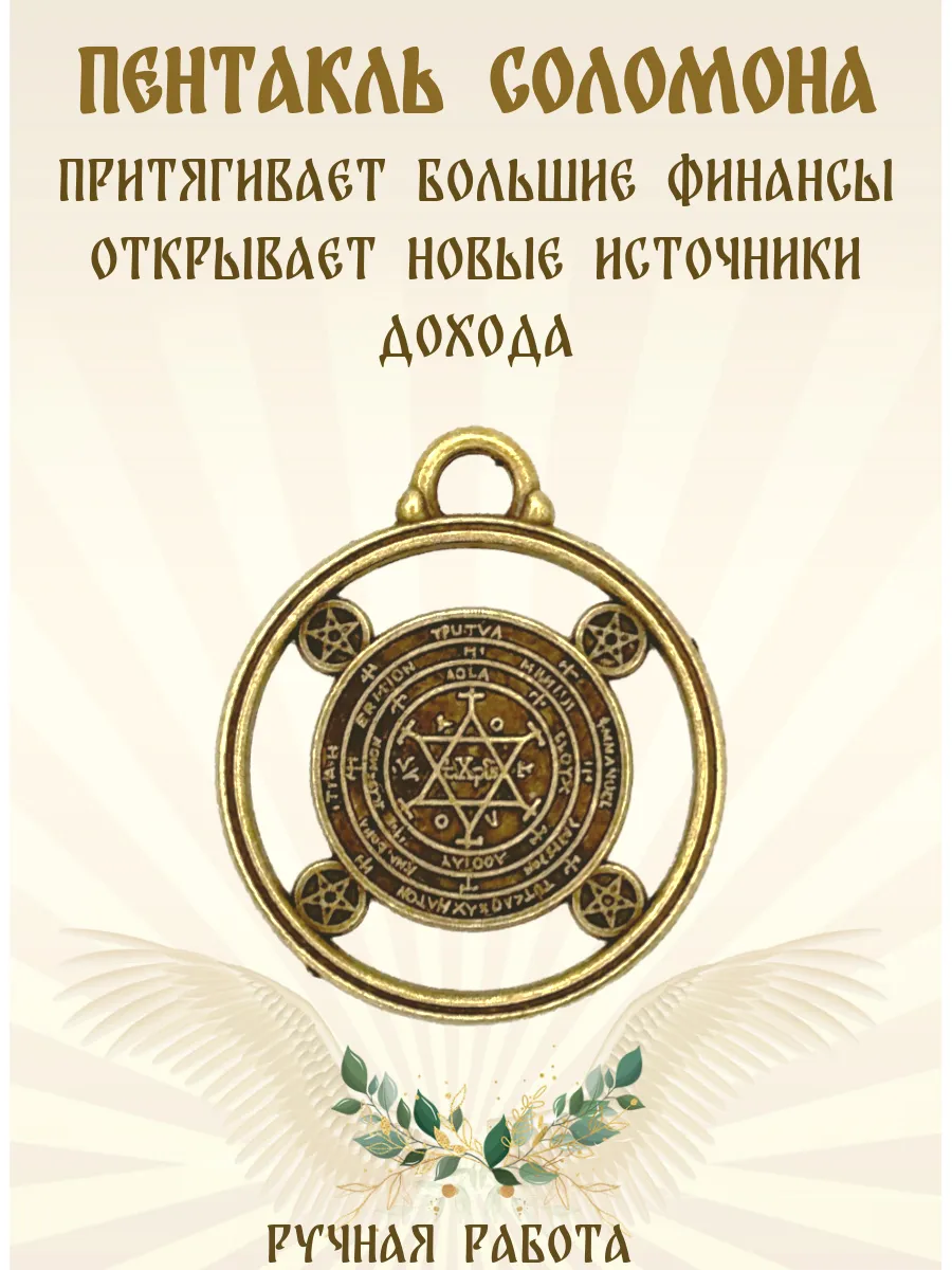 Амулет Великий Пентакль Соломона, денежный талисман