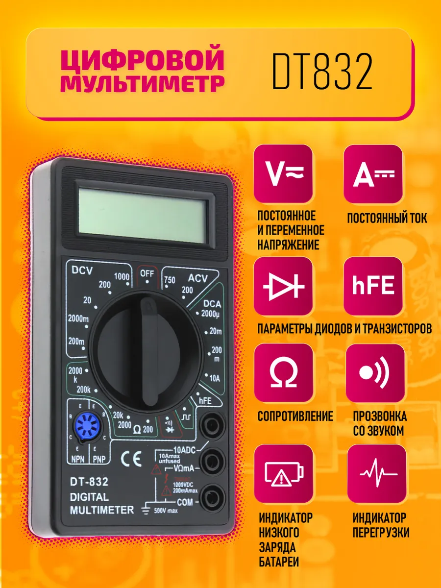 Мультиметр цифровой DT832