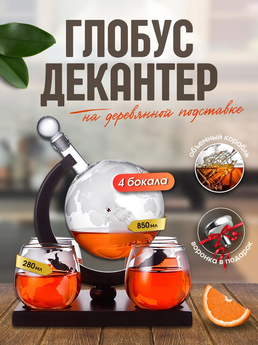 Декантер Глобус с...