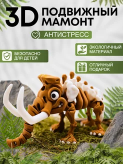 Игрушка мамонт антистресс подвижная 3d