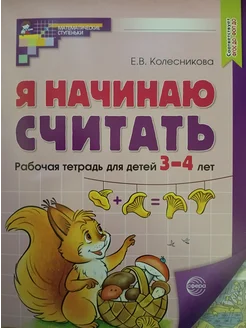 Я начинаю считать для детей 3-4 лет (Цветная) Колесникова