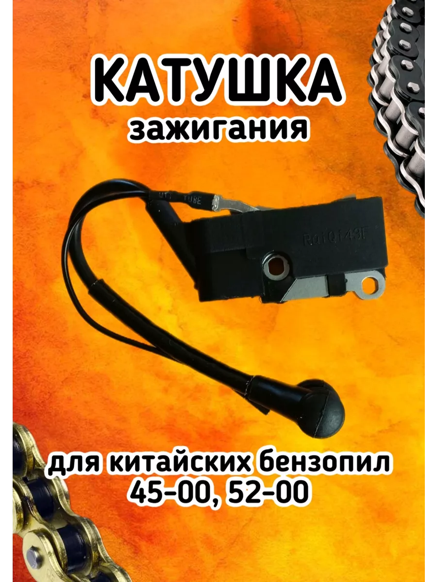 Катушка зажигания для бензопилы 45 52