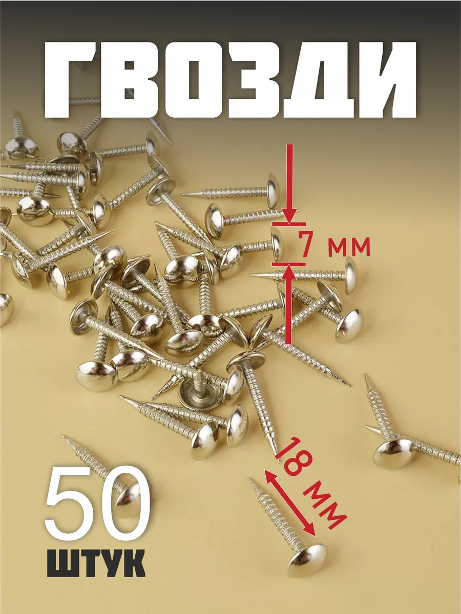 Гвозди мебельные декоративные 20 мм 50 шт.
