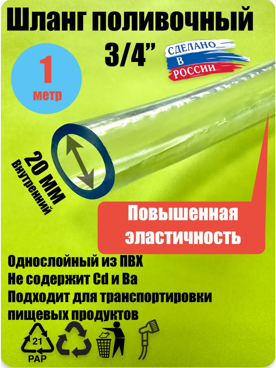 Шланг прозрачный, пищевой ПВХ 20 мм