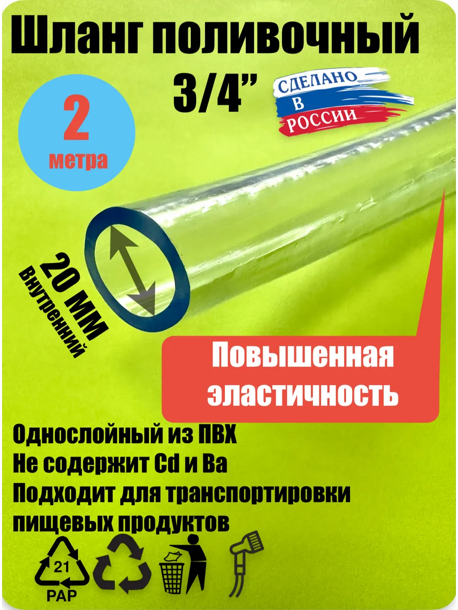 Шланг прозрачный, пищевой ПВХ 20 мм (2 метра)