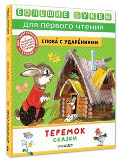 Теремок. Сказки