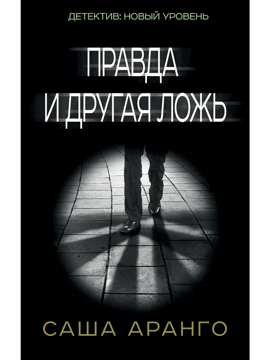 Правда и другая ложь
