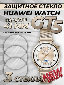 Защитное стекло на Huawei watch gt 5 41 мм Technosmartparts 264194423 купить за 381 ₽ в интернет-магазине Wildberries