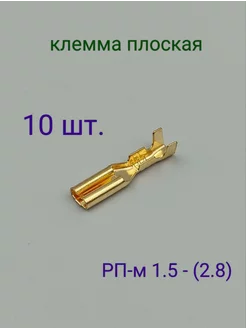 Клемма плоская гнездо РП-м 1,5-(2,8) неизолированная