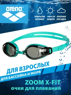 Очки для плавания ZOOM X-FIT