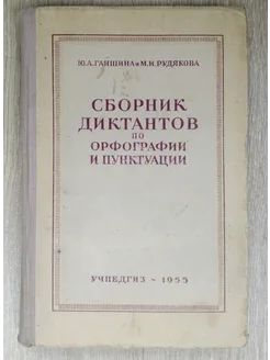 Сборник диктантов по орфографии и пунктуации Ганшина Ю. А