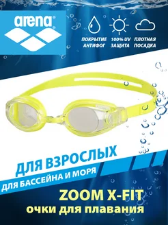 Очки для плавания ZOOM X-FIT