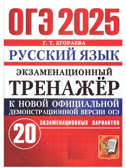 ОГЭ-2025 Тренажёр Русский язык 20 вариантов