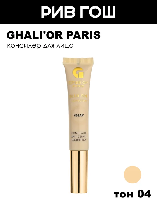 Ghali'or Paris Консилер для лица Ghali Or Blur Fix, 9 мл, 04 Caramel Dor, 9 мл