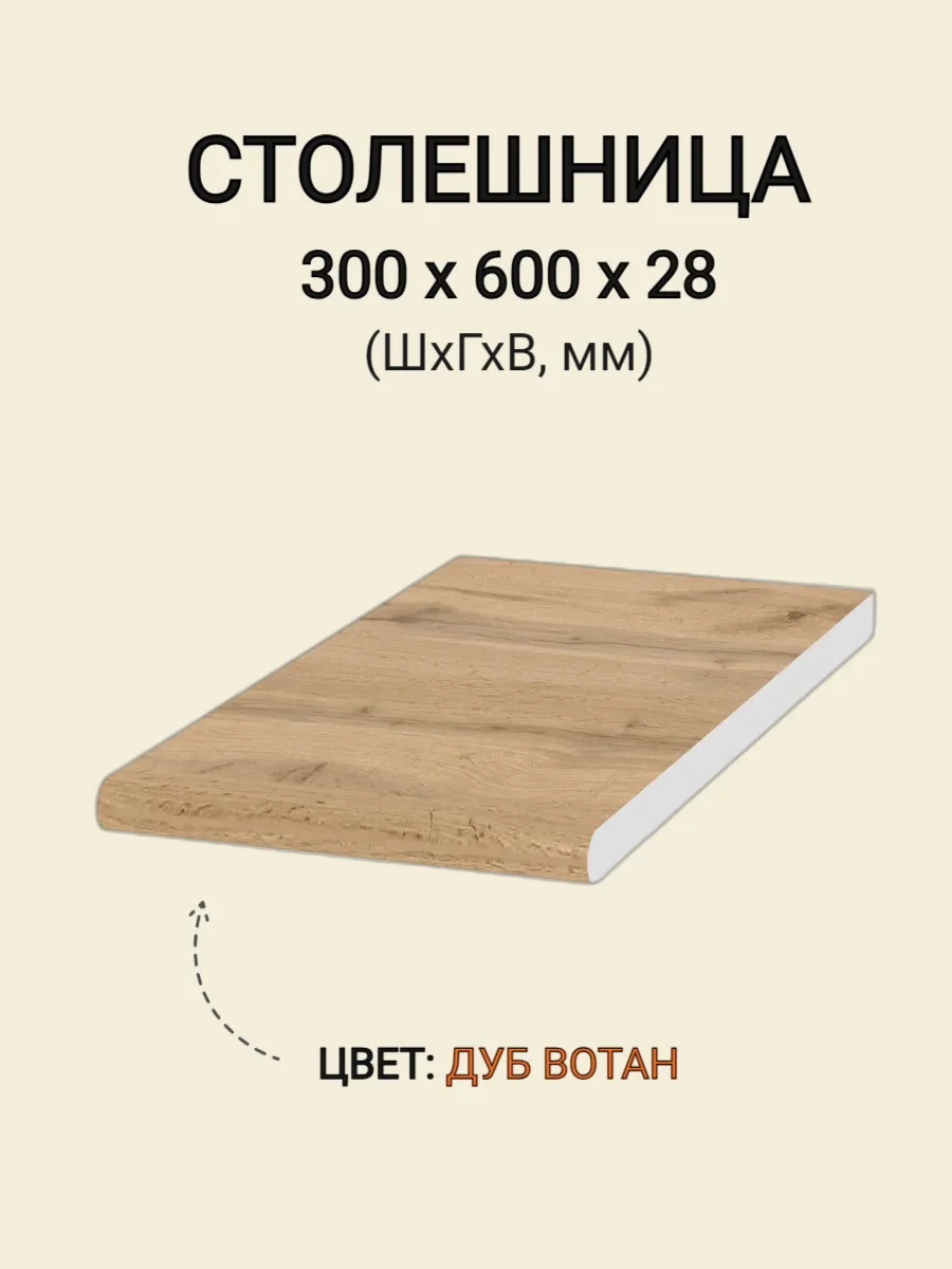 Столешница для стола 300 - дуб вотан