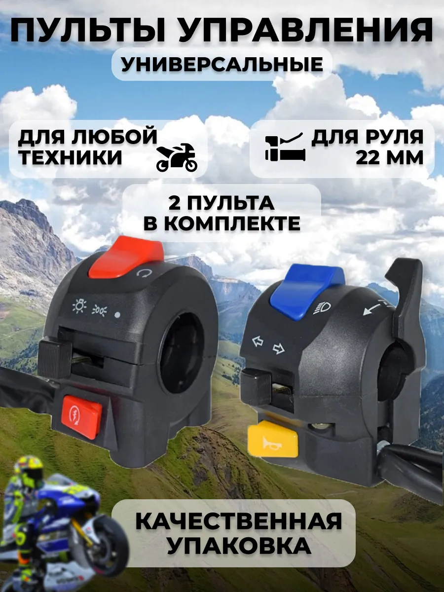 Пульты на руль мотоцикла