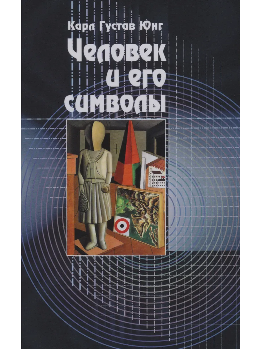 Человек и его символы