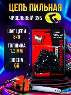 Цепь пильная 56 звеньев для бензопилы RS 3 8 1.3мм Mitsuyama 264197544 купить за 351 ₽ в интернет-магазине Wildberries