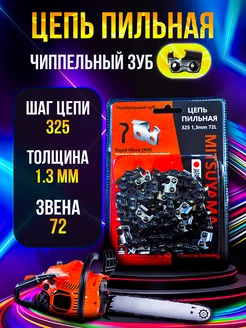 Цепь пильная для бензопилы RM 325 1.3мм 72 звена