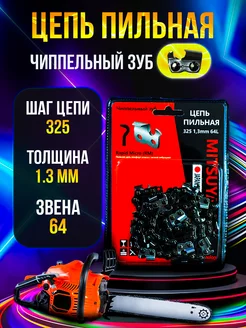 Цепь пильная для бензопилы RМ 325 1.3мм 64 звена