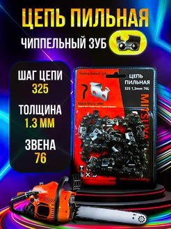 Цепь пильная для бензопилы RM 325 1.3мм 76 звеньев