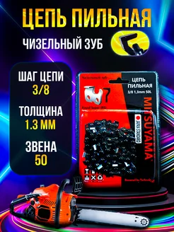 Цепь пильная 50звеньев,для бензопилы STIHL 180 RS 3 8 1.3мм Mitsuyama 264197557 купить за 311 ₽ в интернет-магазине Wildberries