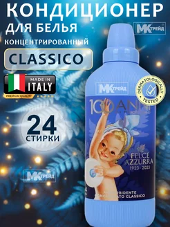 Кондиционер для белья парфюмированный Classico 600 мл Felce Azzurra 264197624 купить за 462 ₽ в интернет-магазине Wildberries