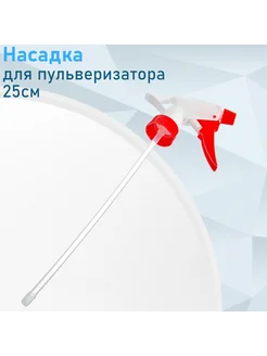 Насадка для пульверизатора 25см 83694