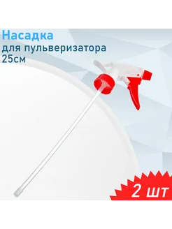 Насадка для пульверизатора 25см, 2 шт