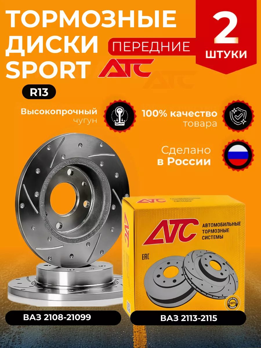 Тормозные диски Sport для Ваз 2108-2115