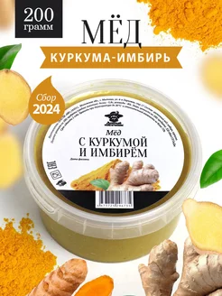 Мед с куркумой и имбирем 200 г