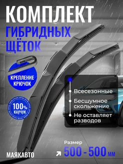 Гибридные щетки стеклоочистителя 500 500