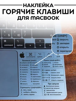 наклейка на Macbook Макбук горячие клавиши УХТЫ Принт 264199780 купить за 169 ₽ в интернет-магазине Wildberries