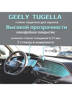 Защитное стекло на экран Geely Tugella