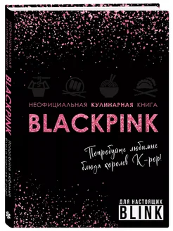 Неофициальная кулинарная книга Blackpink