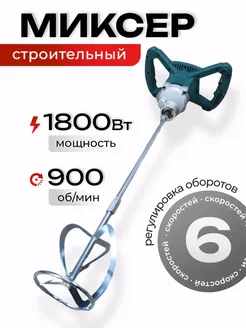 Миксер строительный 1800 Вт RST-2044