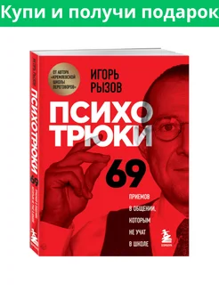 Психотрюки. 69 приемов в общении, которым не учат в школе книги 264200227 купить за 348 ₽ в интернет-магазине Wildberries