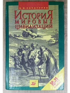 История мировых цивилизации 10-11 класс Хачатурян В. М